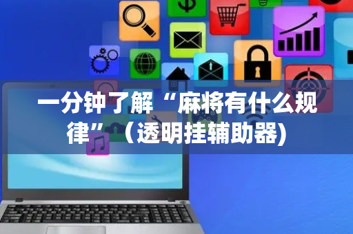 一分钟了解“麻将有什么规律”（透明挂辅助器)