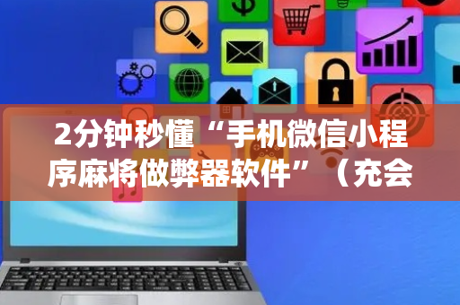 2分钟秒懂“手机微信小程序麻将做弊器软件”（充会员胜率高)