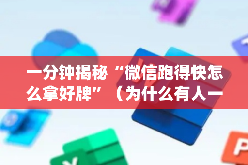 一分钟揭秘“微信跑得快怎么拿好牌”（为什么有人一直赢)
