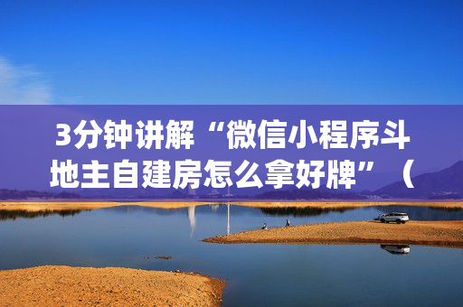 3分钟讲解“微信小程序斗地主自建房怎么拿好牌”（有什么规律)