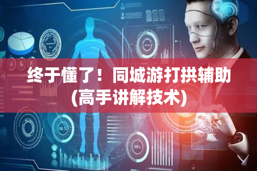 终于懂了！同城游打拱辅助(高手讲解技术)