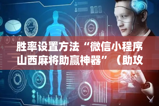 胜率设置方法“微信小程序山西麻将助赢神器”（助攻神器)