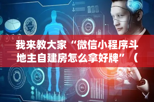 我来教大家“微信小程序斗地主自建房怎么拿好牌”（究竟是不是有挂)