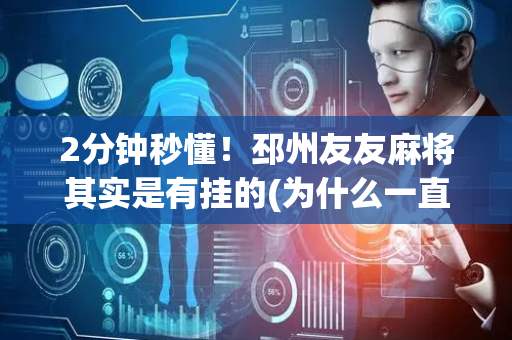 2分钟秒懂！邳州友友麻将其实是有挂的(为什么一直输)