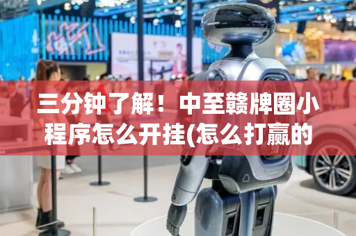 三分钟了解！中至赣牌圈小程序怎么开挂(怎么打赢的几率大)