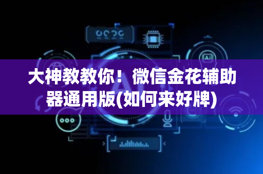 大神教教你！微信金花辅助器通用版(如何来好牌)