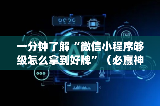 一分钟了解“微信小程序够级怎么拿到好牌”（必赢神器辅助器)