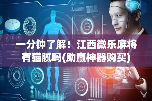 一分钟了解！江西微乐麻将有猫腻吗(助赢神器购买)