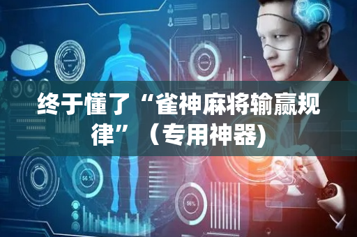 终于懂了“雀神麻将输赢规律”（专用神器)