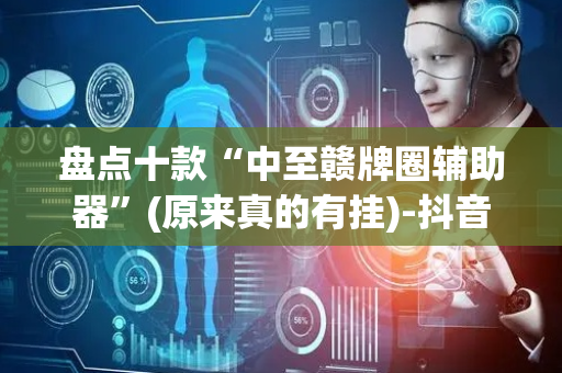 盘点十款“中至赣牌圈辅助器”(原来真的有挂)-抖音