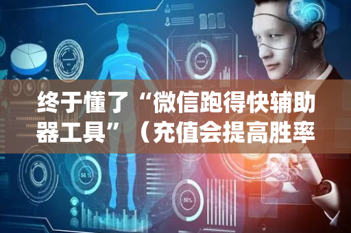 终于懂了“微信跑得快辅助器工具”（充值会提高胜率么)