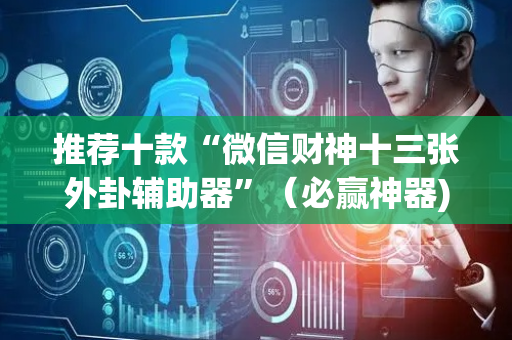 推荐十款“微信财神十三张外卦辅助器”（必赢神器)