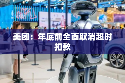 美团：年底前全面取消超时扣款