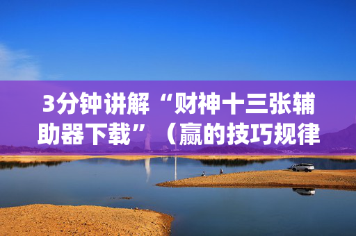 3分钟讲解“财神十三张辅助器下载”（赢的技巧规律)