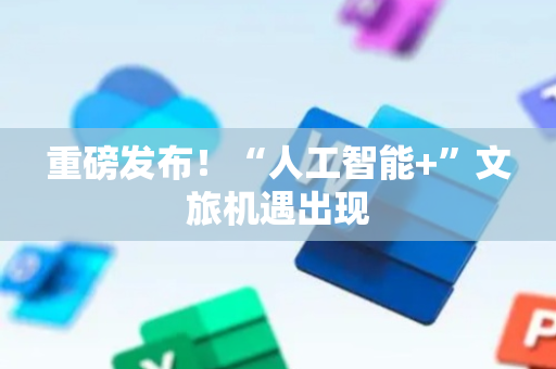 重磅发布！“人工智能+”文旅机遇出现