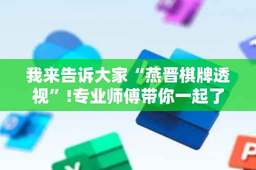 我来告诉大家“燕晋棋牌透视”!专业师傅带你一起了解（详细教程）-抖音