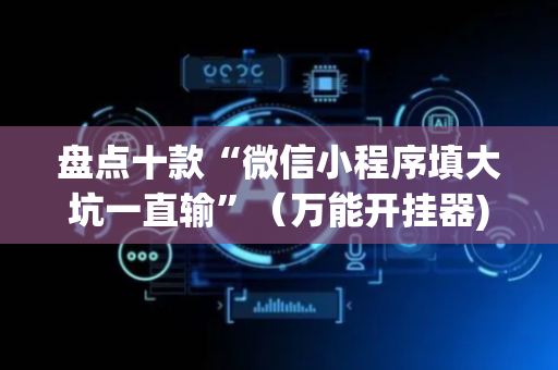 盘点十款“微信小程序填大坑一直输”（万能开挂器)