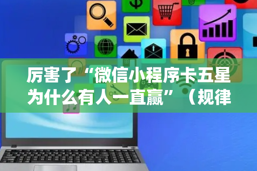 厉害了“微信小程序卡五星为什么有人一直赢”（规律确实有挂)