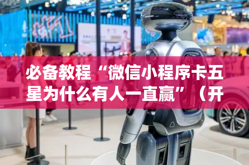 必备教程“微信小程序卡五星为什么有人一直赢”（开挂辅助插件)
