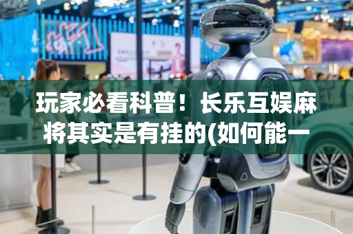 玩家必看科普！长乐互娱麻将其实是有挂的(如何能一直赢)