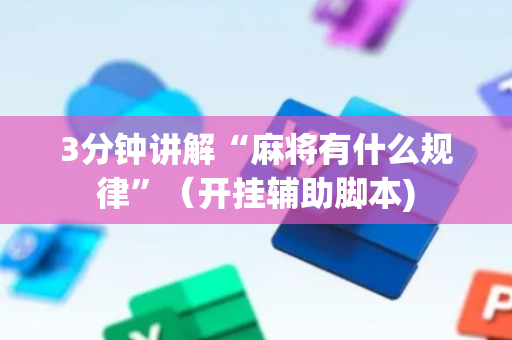 3分钟讲解“麻将有什么规律”（开挂辅助脚本)