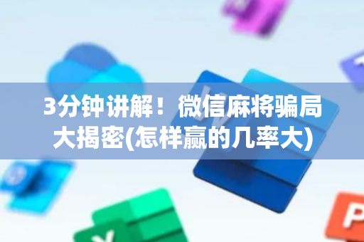 3分钟讲解！微信麻将骗局大揭密(怎样赢的几率大)