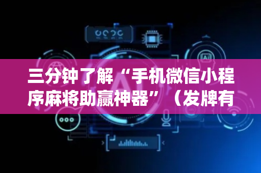 三分钟了解“手机微信小程序麻将助赢神器”（发牌有什么规律吗)