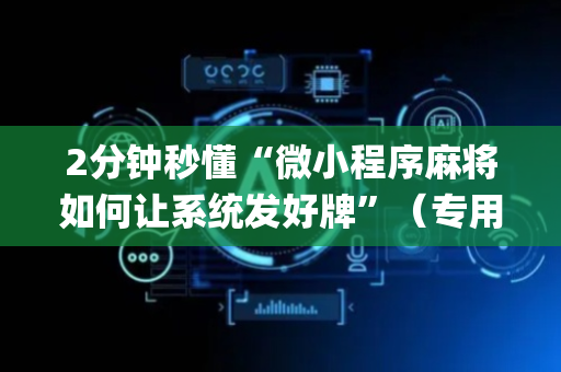2分钟秒懂“微小程序麻将如何让系统发好牌”（专用神器下载)