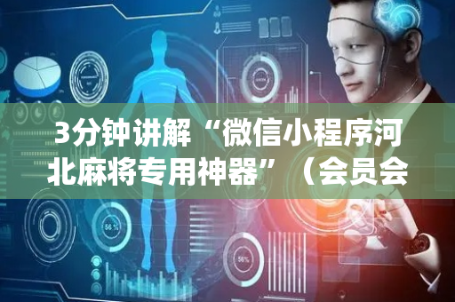 3分钟讲解“微信小程序河北麻将专用神器”（会员会提高胜率吗)