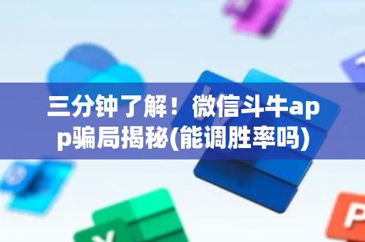 三分钟了解！微信斗牛app骗局揭秘(能调胜率吗)