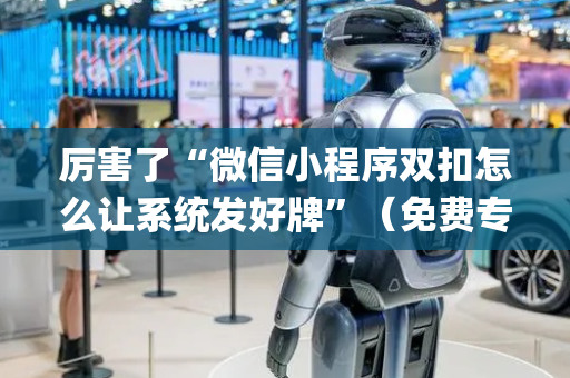 厉害了“微信小程序双扣怎么让系统发好牌”（免费专用神器)