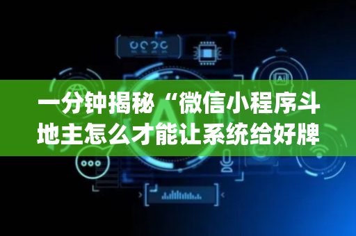 一分钟揭秘“微信小程序斗地主怎么才能让系统给好牌”（怎么调胜率)