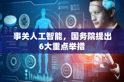 事关人工智能，国务院提出6大重点举措