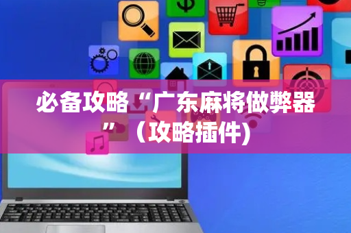 必备攻略“广东麻将做弊器”（攻略插件)