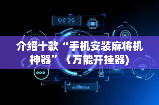 介绍十款“手机安装麻将机神器”（万能开挂器)