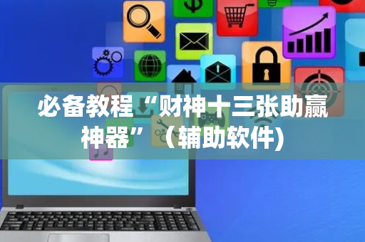 必备教程“财神十三张助赢神器”（辅助软件)