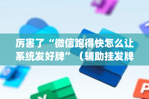 厉害了“微信跑得快怎么让系统发好牌”（辅助挂发牌规律)