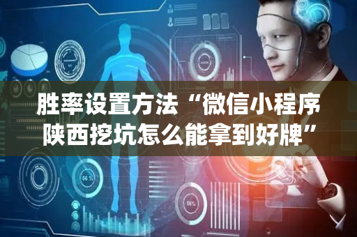 胜率设置方法“微信小程序陕西挖坑怎么能拿到好牌”（装挂怎么安装)
