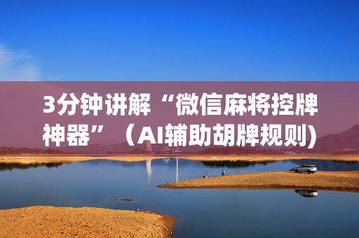 3分钟讲解“微信麻将控牌神器”（AI辅助胡牌规则)