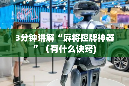 3分钟讲解“麻将控牌神器”（有什么诀窍)