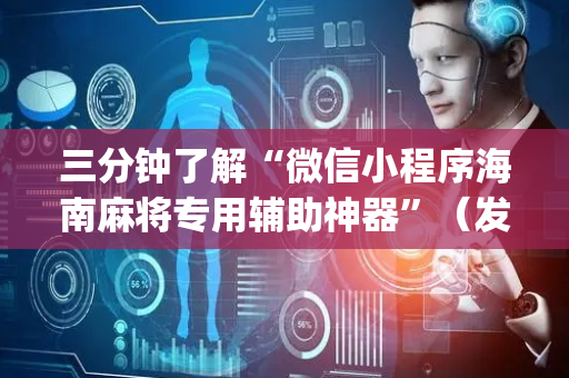 三分钟了解“微信小程序海南麻将专用辅助神器”（发牌有什么规律吗)