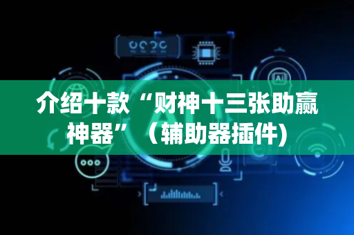 介绍十款“财神十三张助赢神器”（辅助器插件)