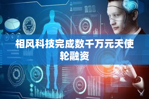 相风科技完成数千万元天使轮融资