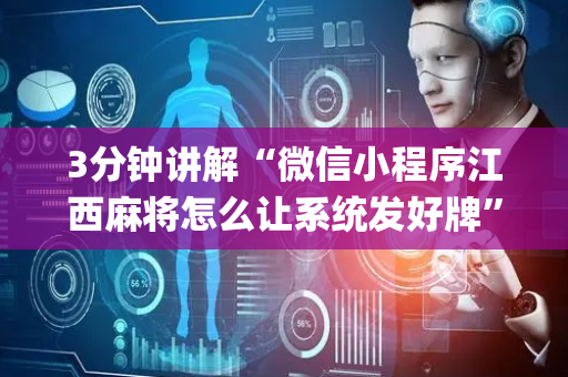3分钟讲解“微信小程序江西麻将怎么让系统发好牌”（怎么才会赢)