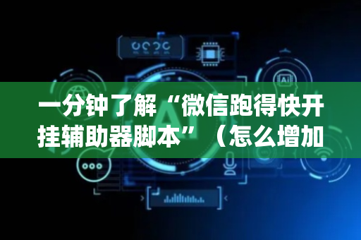 一分钟了解“微信跑得快开挂辅助器脚本”（怎么增加胜率)