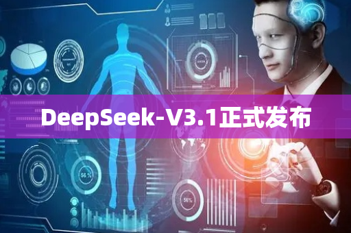 DeepSeek-V3.1正式发布