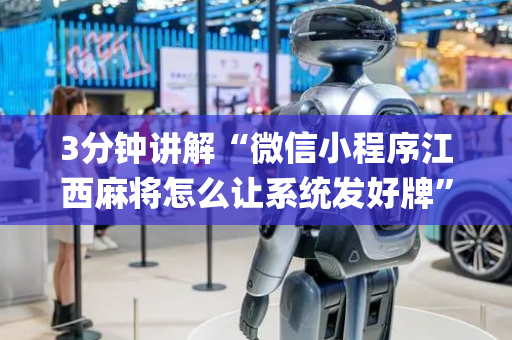 3分钟讲解“微信小程序江西麻将怎么让系统发好牌”（必赢神器)