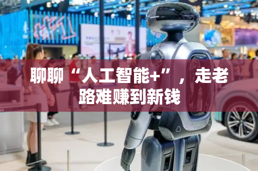 聊聊“人工智能+”，走老路难赚到新钱