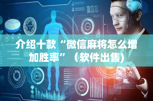 介绍十款“微信麻将怎么增加胜率”（软件出售)