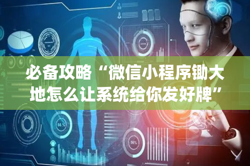 必备攻略“微信小程序锄大地怎么让系统给你发好牌”（怎么调胜率)